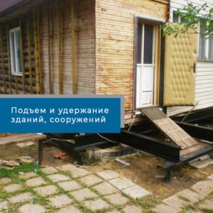 Синхронный подъем зданий и сооружений Hydrofab