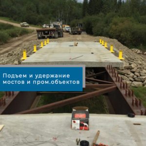 Синхронный подъем и удержание мостового сооружения Hydrofab